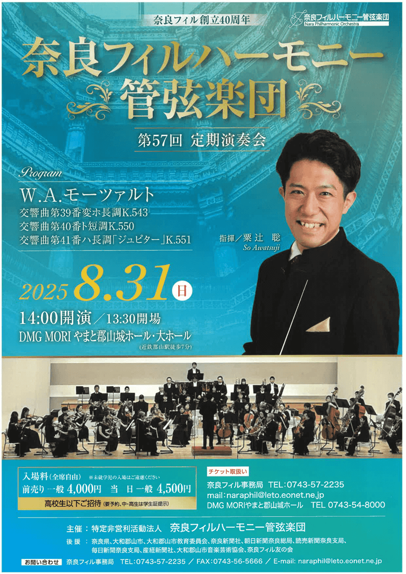 奈良フィルハーモニー管弦楽団
第57回 定期演奏会